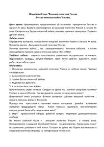 Модульный урок &#34;Внешняя политика России .Русско-японская война&#34; 9 класс.  Цель  урока