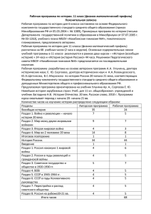 Рабочая программа по истории. 11 класс (физико-математический профиль) Пояснительная записка