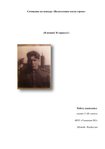 Сочинение на конкурс «Вологодчина-земля героев»  «Я помню! Я горжусь!» Работу выполнил: