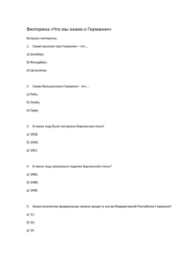 Викторина «Что мы знаем о Германии» Вопросы викторины: 1