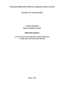 Учебная программа факультативных занятий «Военный перевод