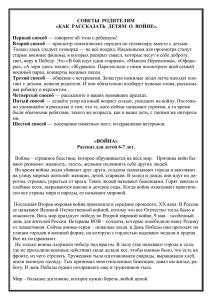 советы родителям «как рассказать детям о войне».