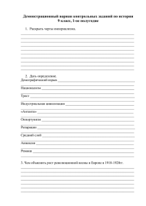 Демонстрационный вариан контрольных заданий по истории 9 класс, 1-ое полугодие
