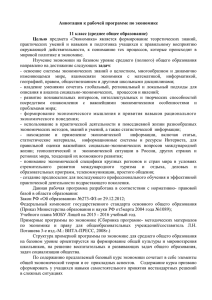 Аннотация к рабочей программе по экономике  11 класс (среднее общее образование) Целью