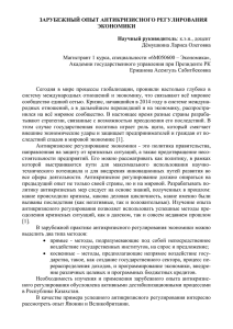 ЗАРУБЕЖНЫЙ ОПЫТ АНТИКРИЗИСНОГО РЕГУЛИРОВАНИЯ ЭКОНОМИКИ Научный руководитель