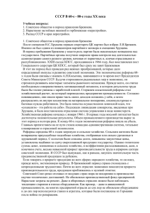 СССР В 60-е - 80-е годы XX века Учебные вопросы: 1. Советское