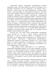 Глобализация  является  объективной  закономерностью  развития