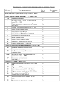 Календарно – тематическое планирование по истории 9 класс