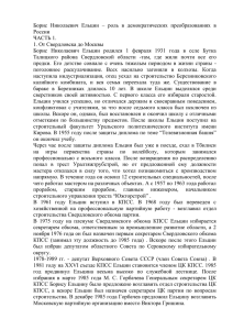 Борис  Николаевич  Ельцин  –  роль ... России ЧАСТЬ 1. 1. От Свердловска до Москвы