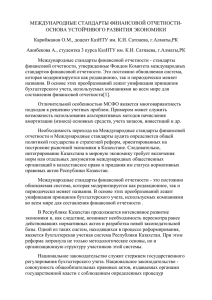 МЕЖДУНАРОДНЫЕ СТАНДАРТЫ ФИНАНСОВОЙ ОТЧЕТНОСТИ- ОСНОВА УСТОЙЧИВОГО РАЗВИТИЯ ЭКОНОМИКИ