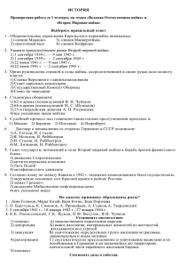 ИСТОРИЯ Проверочная работа за 3 четверть по темам «Великая Отечественная война»... «Вторая Мировая война»