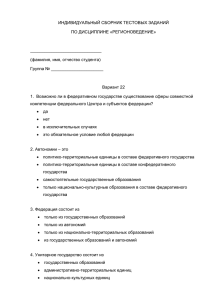 ИНДИВИДУАЛЬНЫЙ СБОРНИК ТЕСТОВЫХ ЗАДАНИЙ ПО ДИСЦИПЛИНЕ «РЕГИОНОВЕДЕНИЕ»  ______________________________