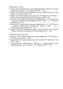 Литература основная: 1. Душин, В.К. Теоретические основы информационных процессов и систем: