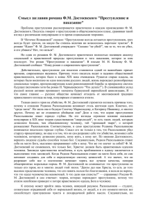 Смысл заглавия романа Ф.М. Достоевского &#34;Преступление и наказание&#34;