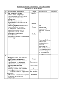 План работы научно исследовательской лаборатории раннего