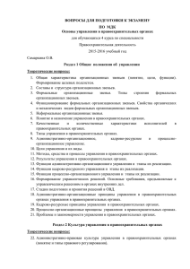 Основы управления в правоохранительной деятельности