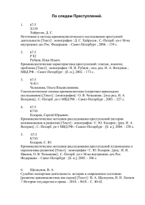 По следам Преступлений.