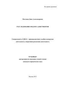 На правах рукописи  Мозговая Дина Александровна РАССЛЕДОВАНИЕ ПОДЛОГА ДОКУМЕНТОВ