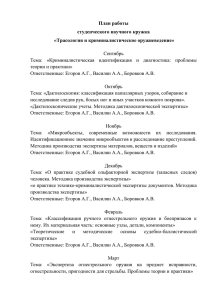 План работы кружка «Трасология и криминалистическое