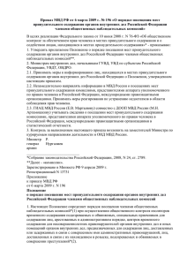 Приказ МВД РФ от 6 марта 2009 г. № 196 «О порядке посещения