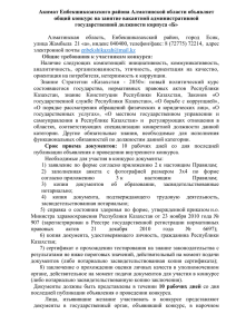 Акимат Енбекшиказахского района Алматинской области