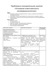 Проблемно-познавательное занятие «Уголовная ответственность несовершеннолетних»