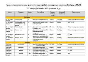 График тренировочных и диагностических работ, проводимых в