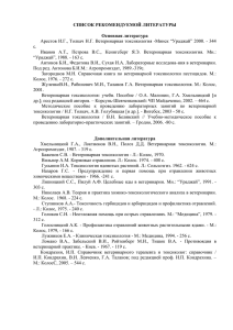 СПИСОК РЕКОМЕНДУЕМОЙ ЛИТЕРАТУРЫ  Основная литература