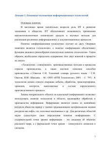 Лекция 1. Основные положения информационных технологий  Основные понятия.