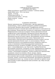 Аннотация к рабочей программе дисциплины «КРИМИНАЛИСТИКА» Общая трудоёмкость дисциплины составляет 7 зачётных единиц,