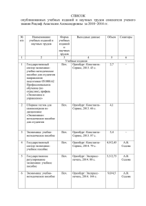 СПИСОК опубликованных учебных изданий и научных трудов