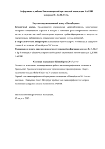 Информация о работах Высокоширотной арктической экспедиции ААНИИ Научно-координационный центр «Шпицберген»: