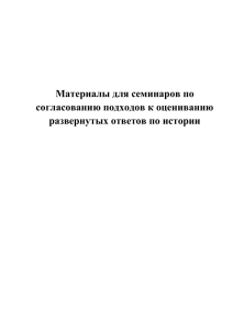 Материалы для семинаров по согласованию подходов к оцениванию развернутых ответов по истории