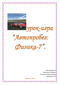 Урок разработала преподаватель физики II дидактической категории