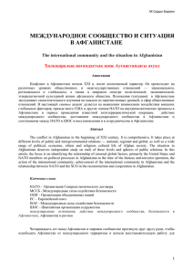 МЕЖДУНАРОДНОЕ СООБЩЕСТВО И СИТУАЦИЯ В АФГАНИСТАНЕ