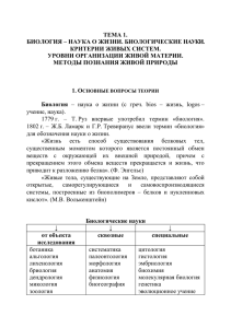 ТЕМА 1. БИОЛОГИЯ – НАУКА О ЖИЗНИ. БИОЛОГИЧЕСКИЕ НАУКИ. КРИТЕРИИ ЖИВЫХ СИСТЕМ.