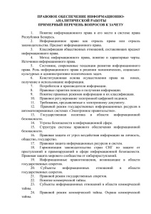 ПРАВОВОЕ ОБЕСПЕЧЕНИЕ ИНФОРМАЦИОННО- АНАЛИТИЧЕСКОЙ РАБОТЫ ПРИМЕРНЫЙ ПЕРЕЧЕНЬ ВОПРОСОВ К ЗАЧЕТУ