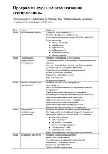 Программа курса «Автоматизации тестирования