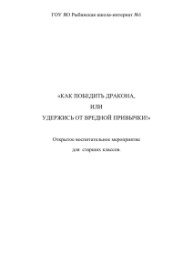 «КАК ПОБЕДИТЬ ДРАКОНА, ИЛИ УДЕРЖИСЬ ОТ ВРЕДНОЙ ПРИВЫЧКИ!»