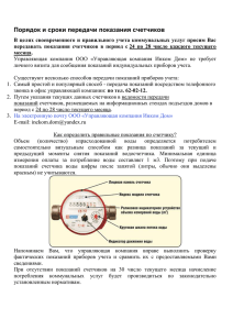 Порядок и сроки передачи показания счетчиков