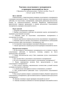 Тактика следственного эксперимента и проверки показаний на месте