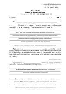 ПРОТОКОЛ принятия устного заявления о совершенном или