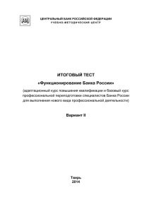 Функционирование Банка России