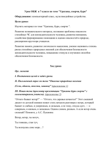 Урок ОБЖ  в 7 классе по теме &#34;Ураганы, смерчи,... Оборудование: Цели урока: Изучить материал по теме “Ураганы, бури, смерчи ”.