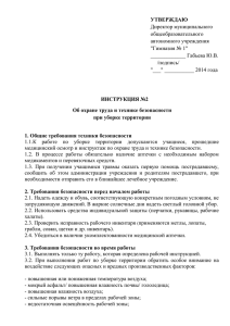 УТВЕРЖДАЮ  Директор муниципального общеобразовательного