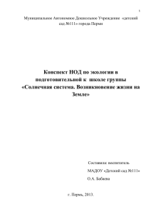 Конспект НОД по экологии в подготовительной к  школе группы Земле»