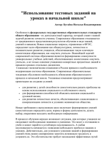 Использование тестовых заданий на уроках в начальной школе