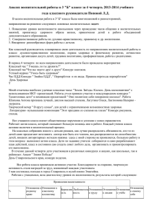 Анализ воспитательной работы в 3 &#34;Б&#34; классе за 4 четверть... года классного руководителя Поповой Л.Д.