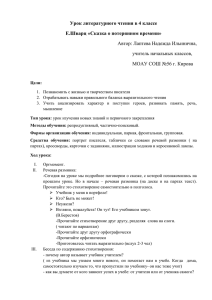 Урок литературного чтения в 4 классе Е.Шварц «Сказка о потерянном времени»