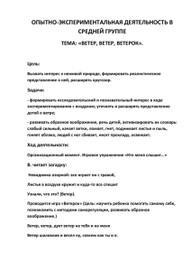 ОПЫТНО-ЭКСПЕРИМЕНТАЛЬНАЯ ДЕЯТЕЛЬНОСТЬ В СРЕДНЕЙ ГРУППЕ ТЕМА: «ВЕТЕР, ВЕТЕР, ВЕТЕРОК». Цель: